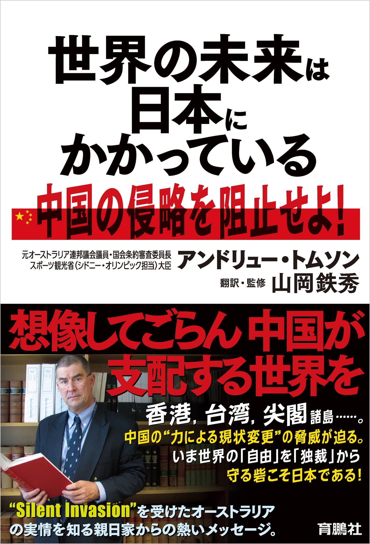 世界の未来は日本にかかっている──中国の侵略を阻止せよ！