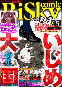 comic RiSky(リスキー)いじめ大国　Vol.5