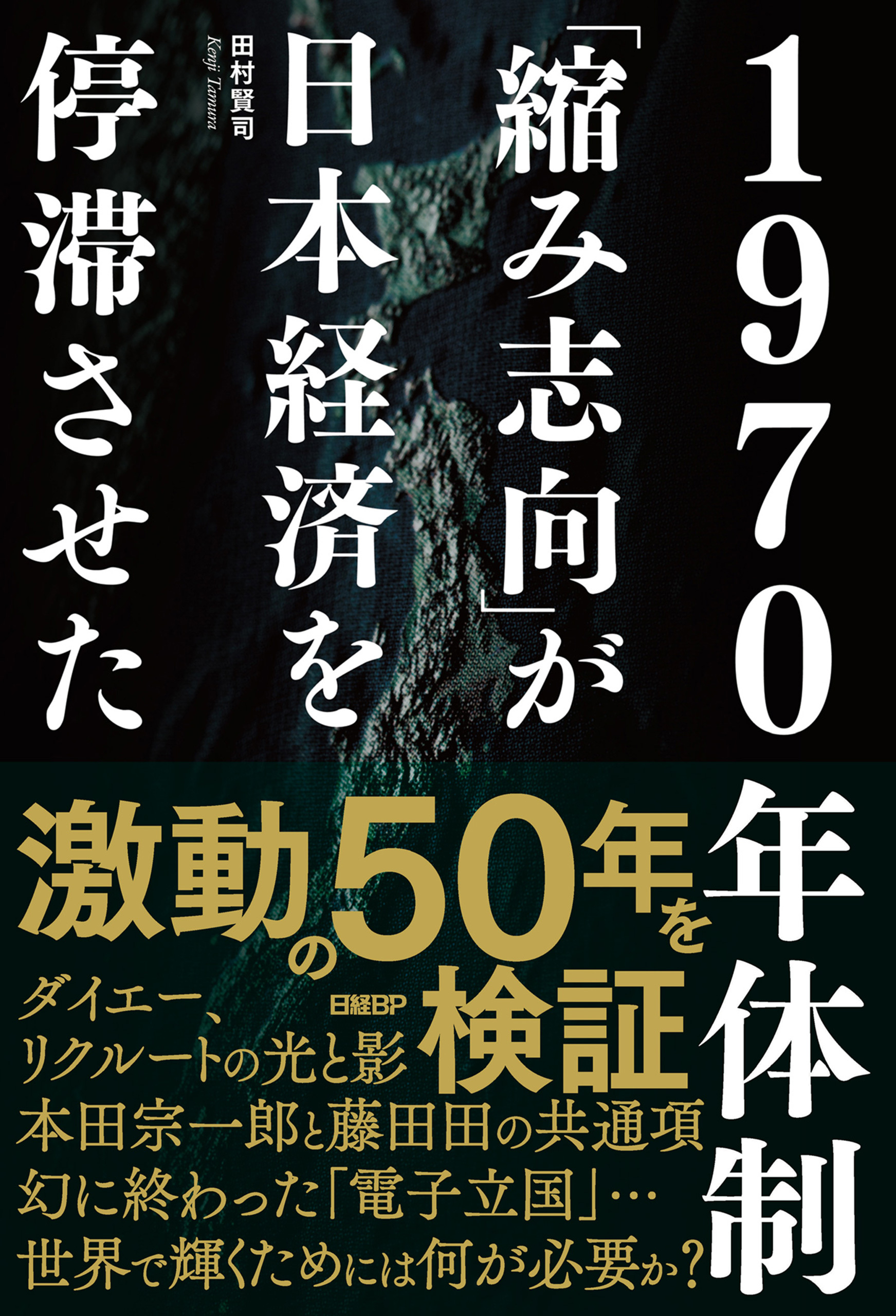 1970年体制　「縮み志向」が日本経済を停滞させた