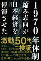 1970年体制 「縮み志向」が日本経済を停滞させた