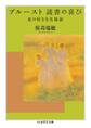 プルースト 読書の喜び ──私の好きな名場面
