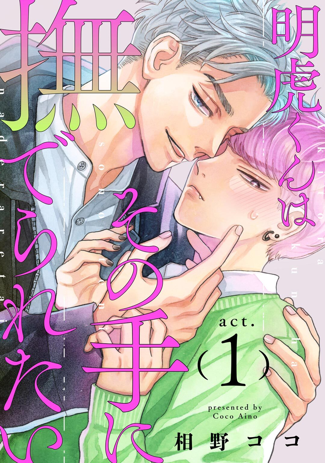 明虎くんはその手に撫でられたい