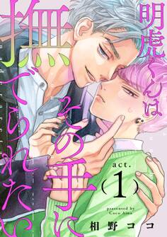 明虎くんはその手に撫でられたい