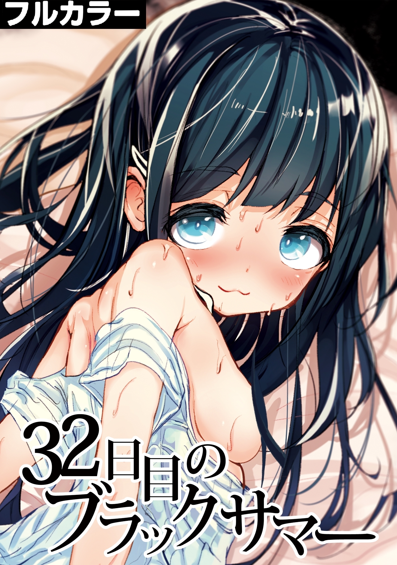 32日目のブラックサマー【フルカラー】