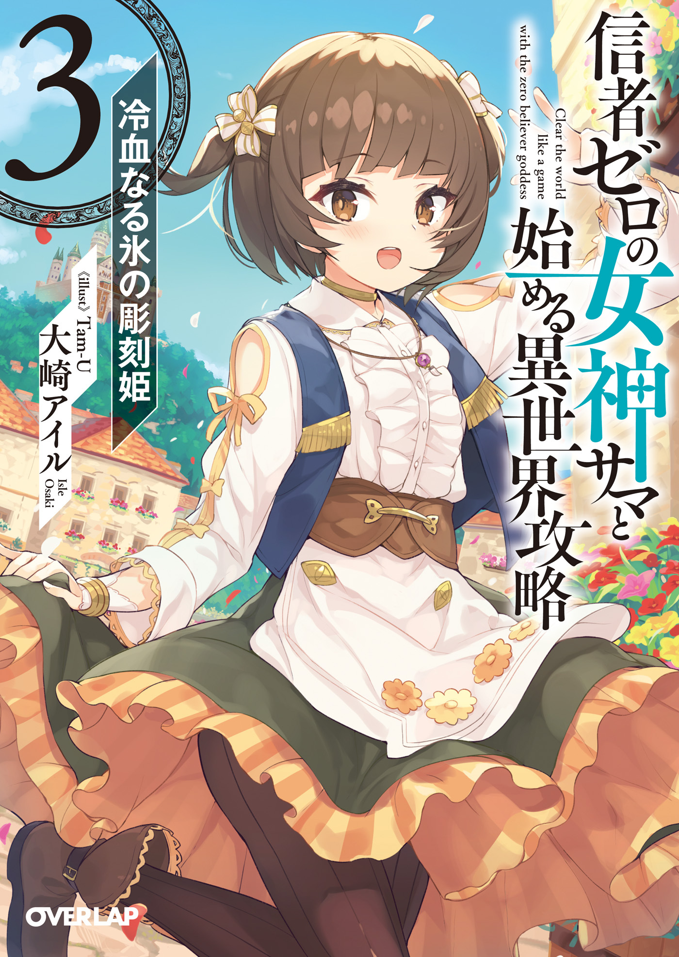 【期間限定　無料お試し版】信者ゼロの女神サマと始める異世界攻略 3.冷血なる氷の彫刻姫