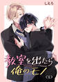 教室を出たら俺のモノ 単話版6