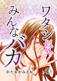 【期間限定 無料お試し版】ワタシ以外みんなバカ(1)