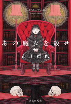 あの魔女を殺せ