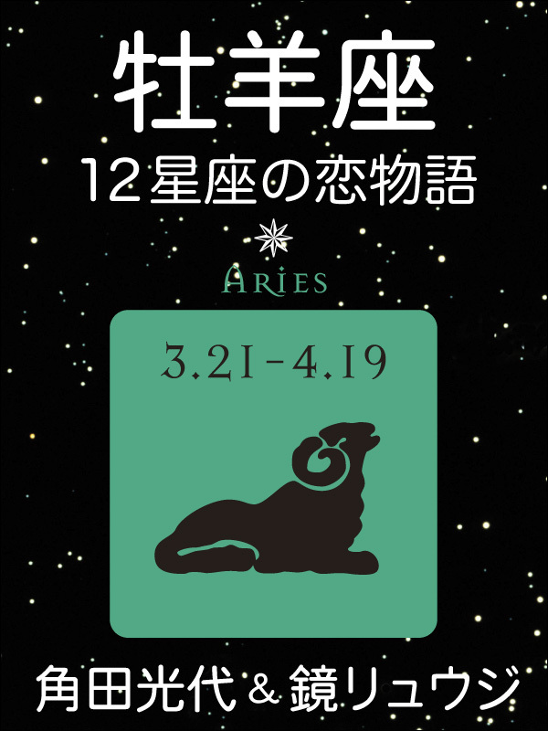 牡羊座　-12星座の恋物語-
