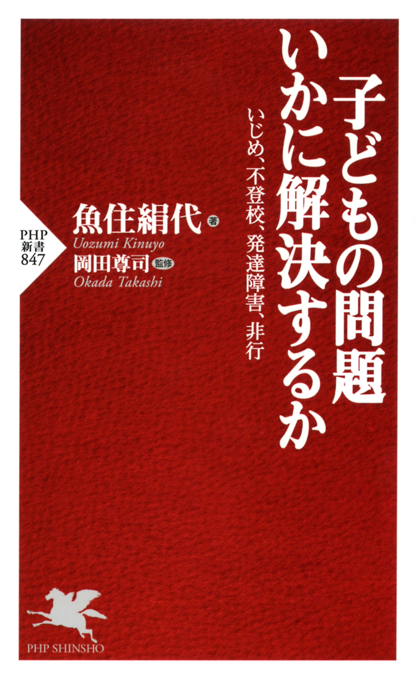 子どもの問題 いかに解決するか