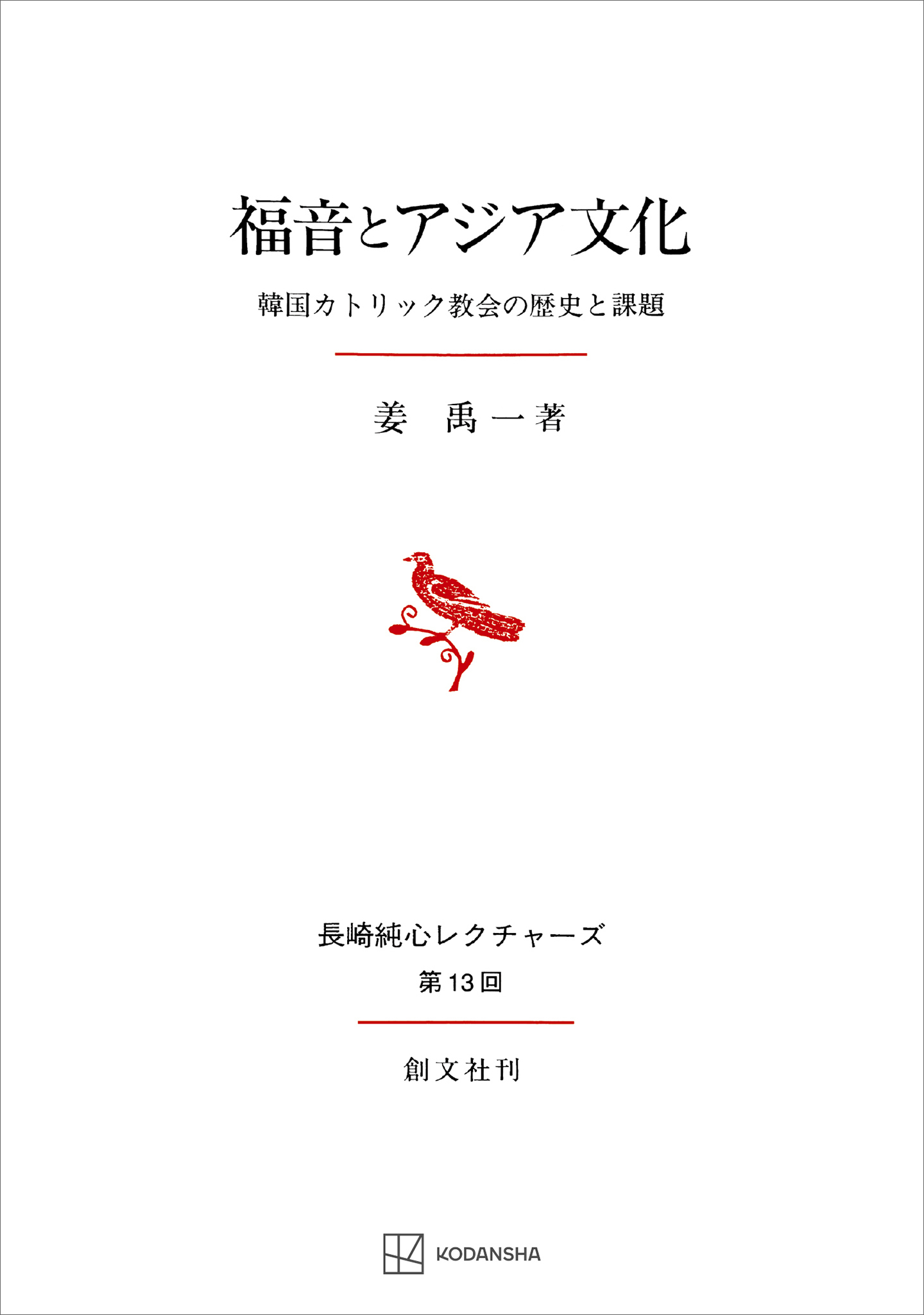 福音とアジア文化（長崎純心レクチャーズ）　韓国カトリック教会の歴史と課題