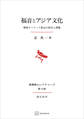 福音とアジア文化(長崎純心レクチャーズ) 韓国カトリック教会の歴史と課題