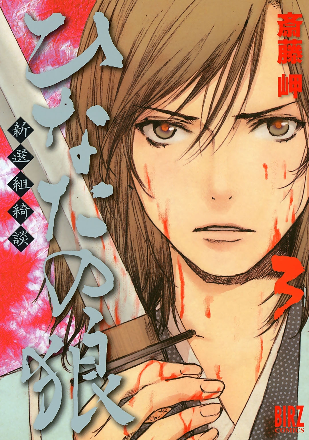 ひなたの狼―新選組綺談―（３）