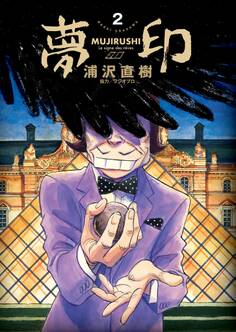 夢印 豪華版 デジタル Ver.