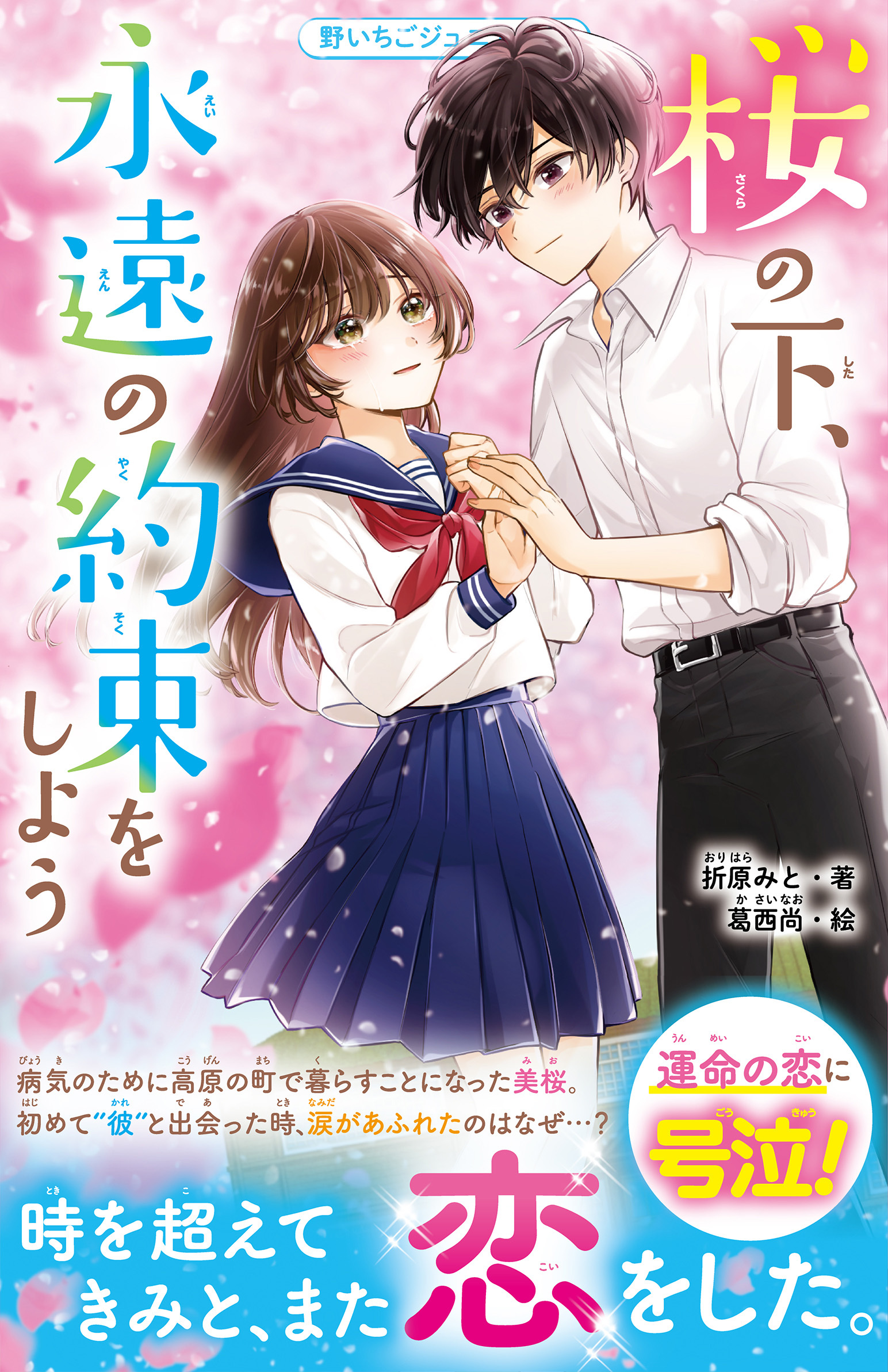 桜の下、永遠の約束をしよう