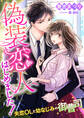 偽装恋人はじめました! ~失恋OLと幼なじみの御曹司~