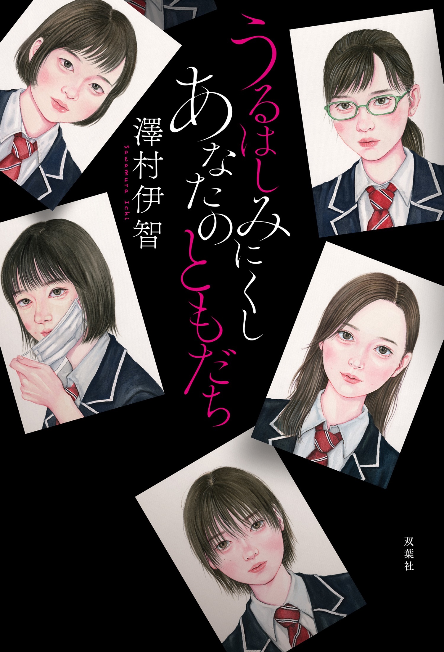 うるはしみにくし あなたのともだち