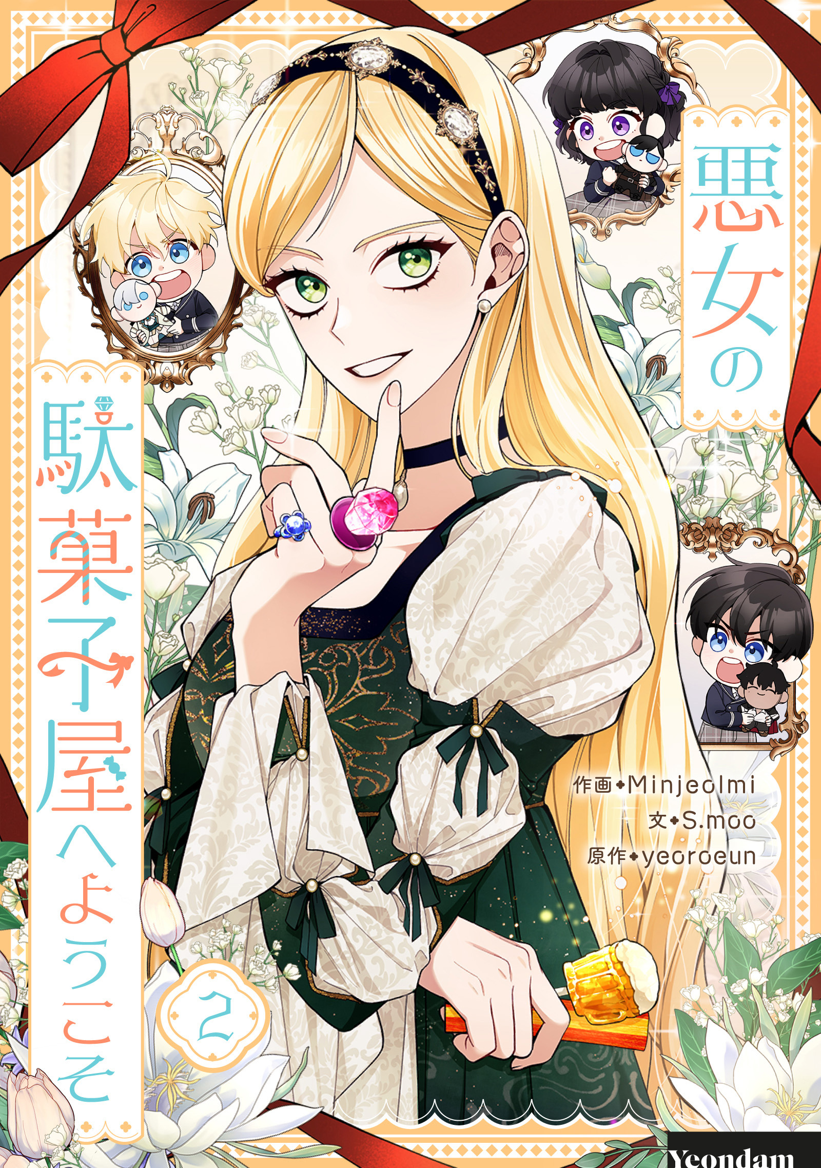 【期間限定　試し読み増量版　閲覧期限2026年6月2日】悪女の駄菓子屋へようこそ 2