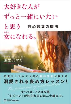 大好きな人がずっと一緒にいたいと思う女になれる。 褒め言葉の魔法