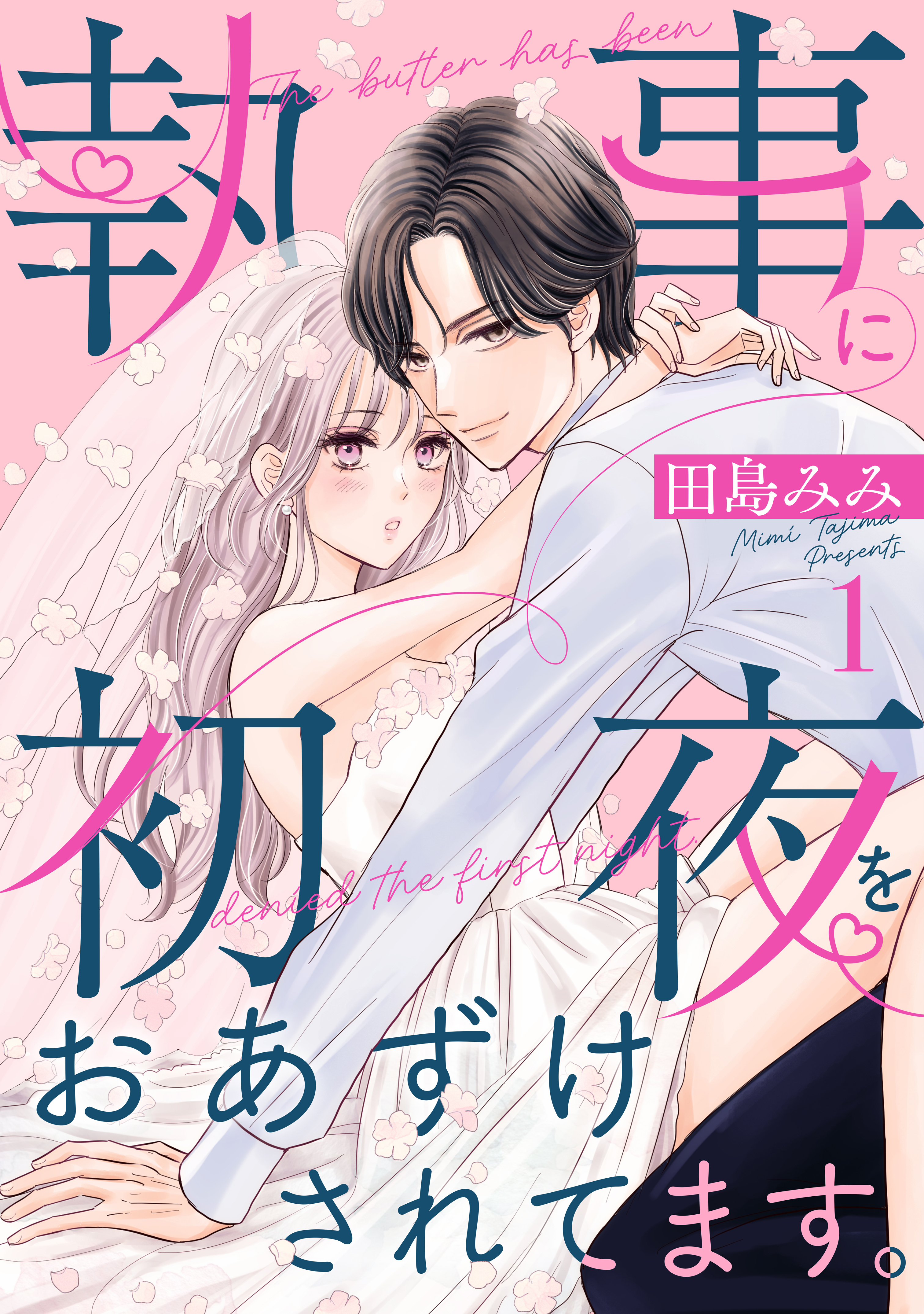 【期間限定　試し読み増量版　閲覧期限2026年9月27日】執事に初夜をおあずけされてます。（１）