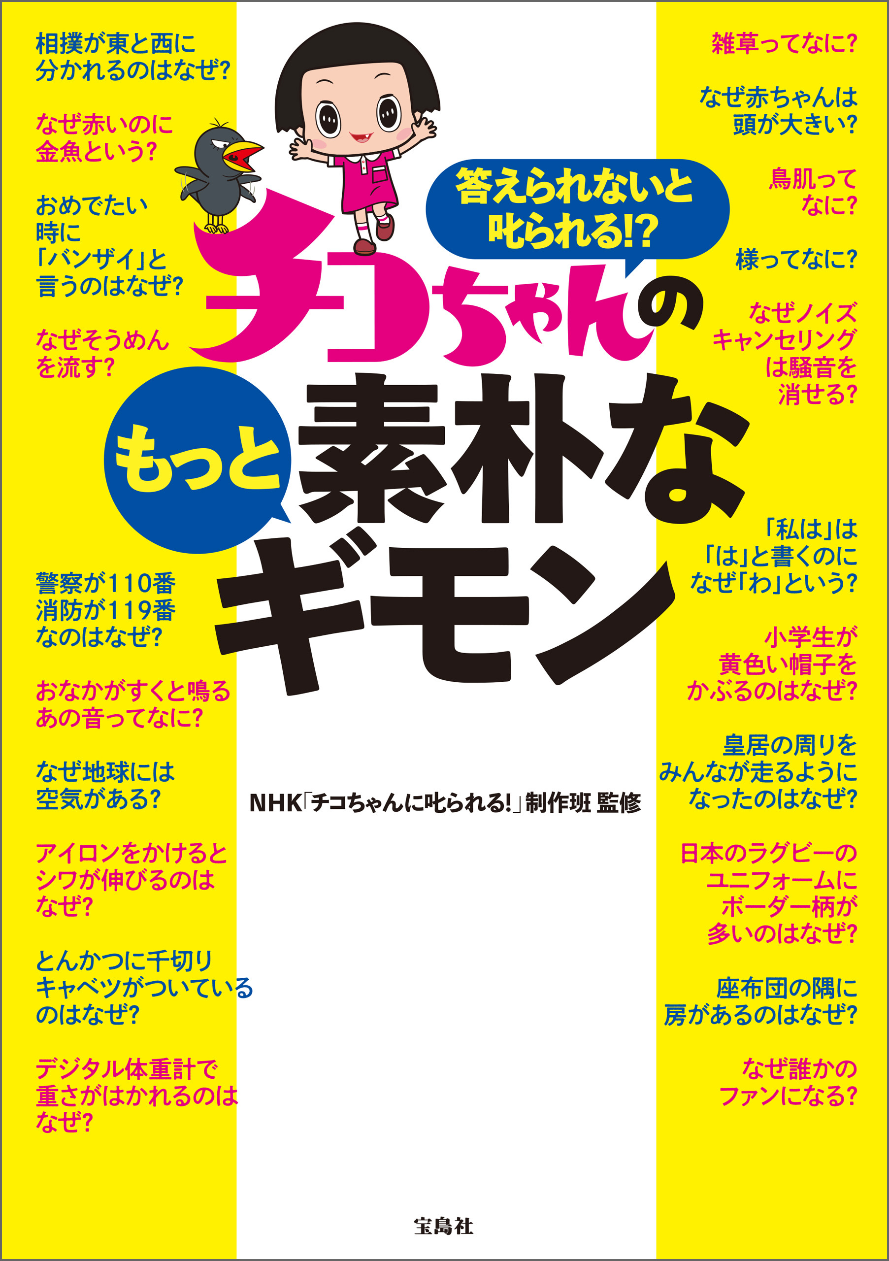 答えられないと叱られる！？ チコちゃんのもっと素朴なギモン