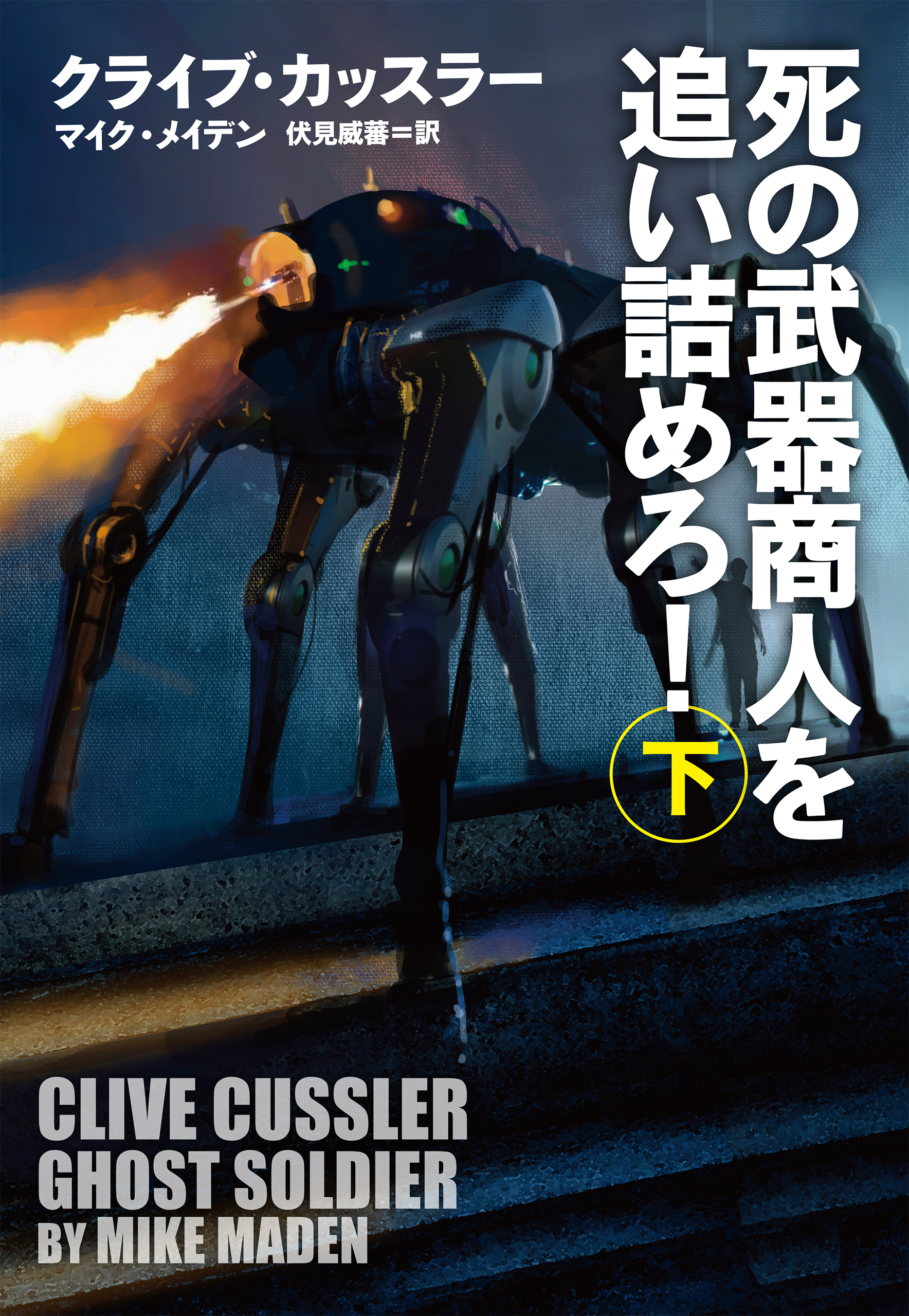 死の武器商人を追い詰めろ！