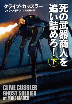 死の武器商人を追い詰めろ!