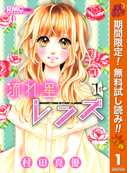 流れ星レンズ 1 無料 試し読みなら Amebaマンガ 旧 読書のお時間です 流れ星レンズ 1 無料 試し読みなら Amebaマンガ 旧 読書のお時間です