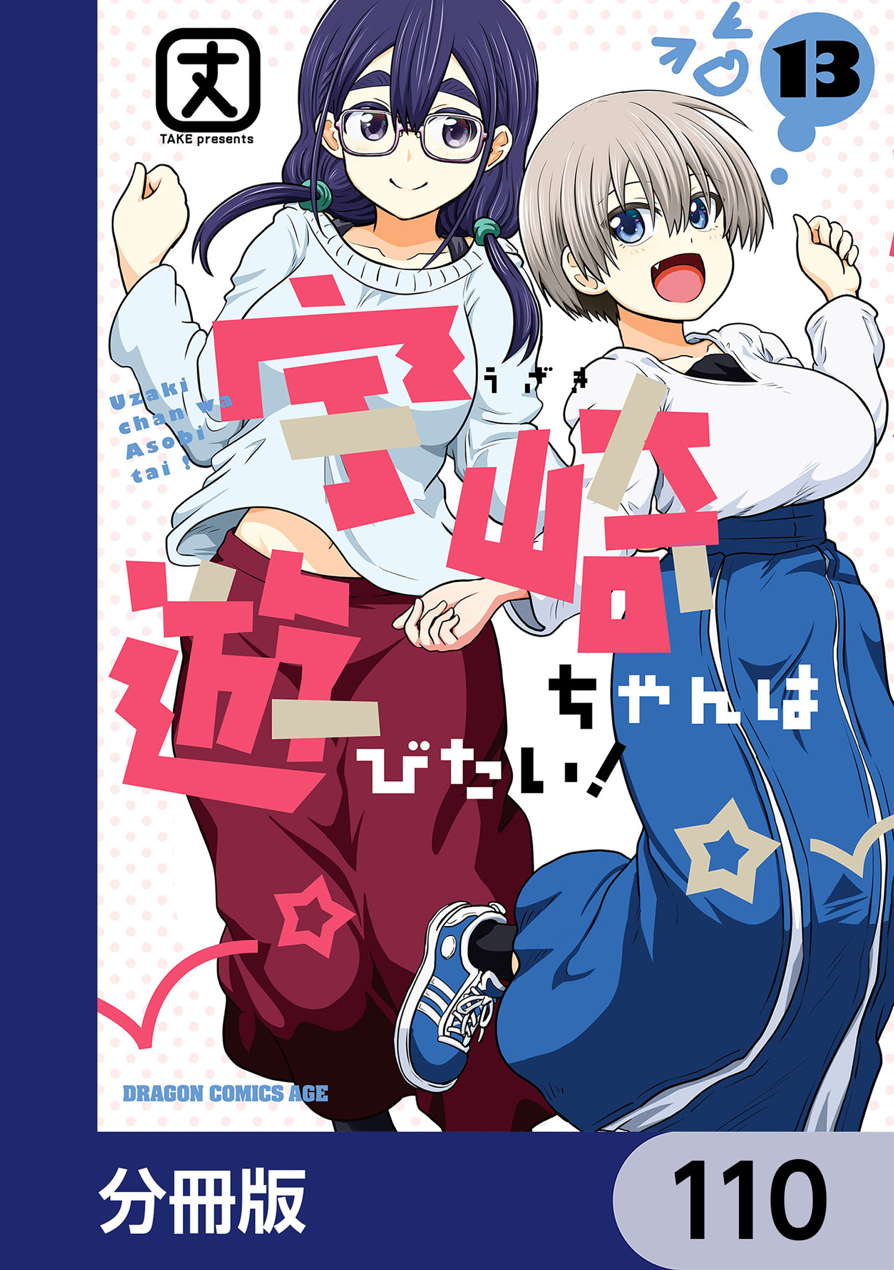 宇崎ちゃんは遊びたい！【分冊版】　110
