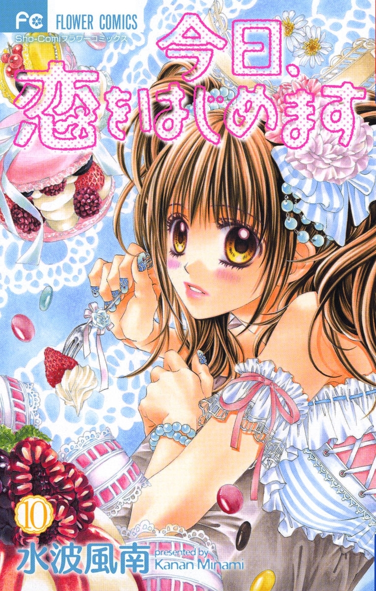 今日、恋をはじめます 10