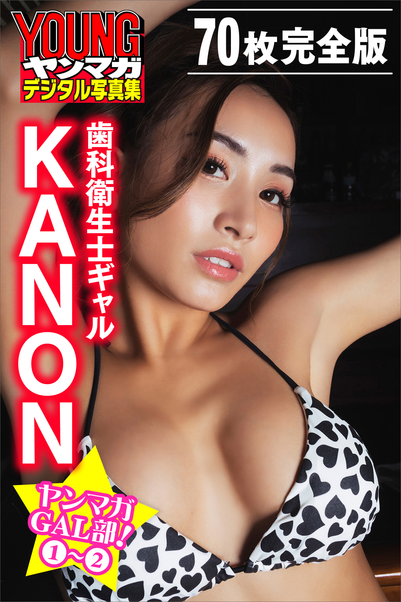 歯科衛生士ギャル　ＫＡＮＯＮ　＜７０枚完全版＞ヤンマガＧＡＬ部！　１～２　ヤンマガデジタル写真集