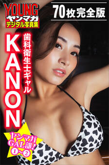 歯科衛生士ギャル KANON <70枚完全版>ヤンマガGAL部! 1~2 ヤンマガデジタル写真集