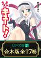 【合本版】きゅーきゅーキュート! 全17巻