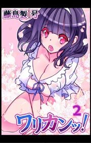 ワリカンッ！