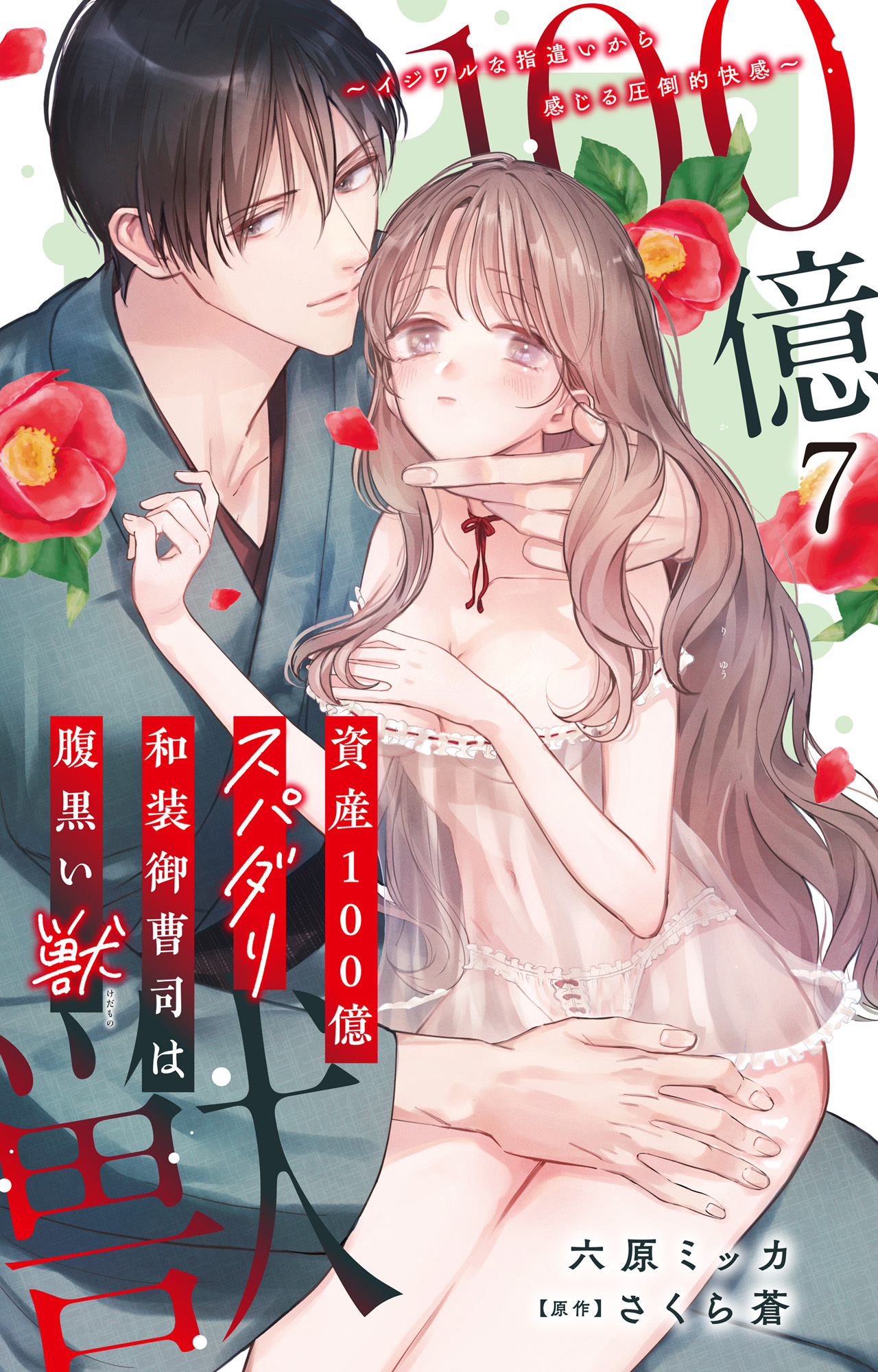 資産100億スパダリ和装御曹司は腹黒い獣～イジワルな指遣いから感じる圧倒的快感～ 7