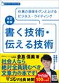 改訂新版 書く技術・伝える技術 (スーパーラーニング)