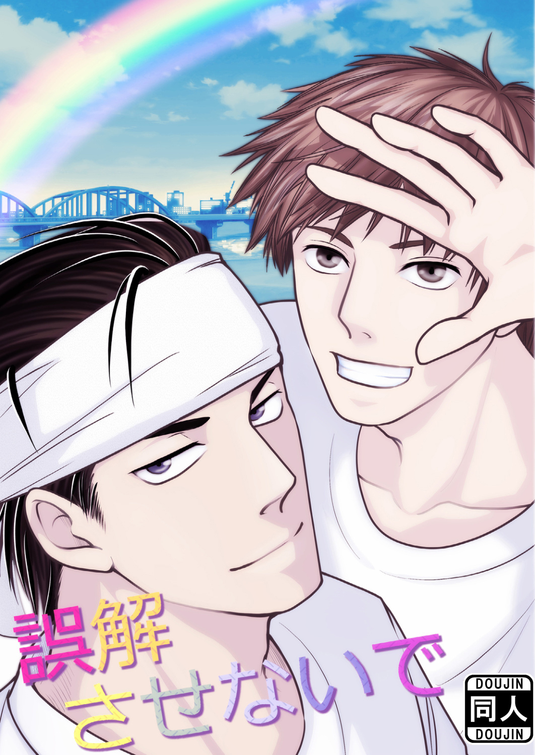 誤解させないで