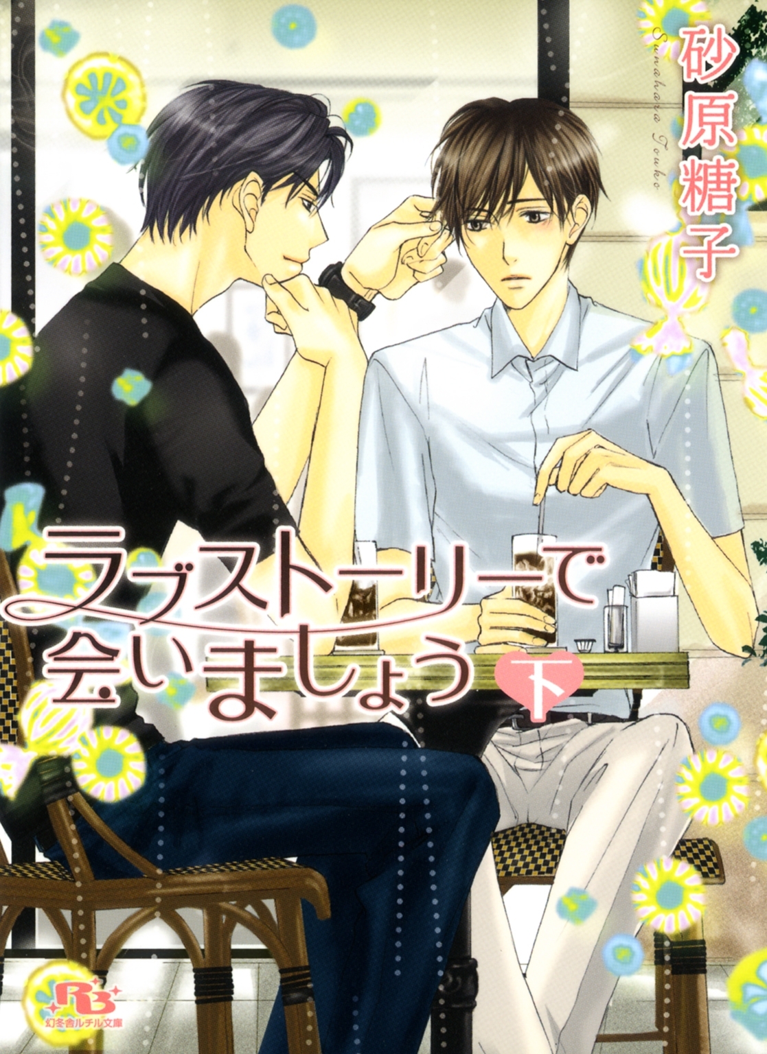 ラブストーリーで会いましょう