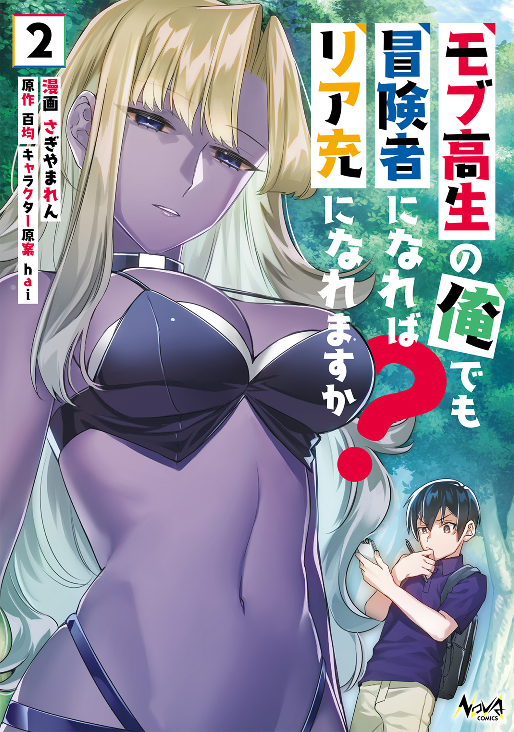 モブ高生の俺でも冒険者になればリア充になれますか？2 (ノヴァコミックス)