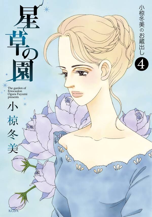 小椋冬美のお蔵出し 4巻 最新刊 小椋冬美 人気マンガを毎日無料で配信中 無料 試し読みならamebaマンガ 旧 読書のお時間です