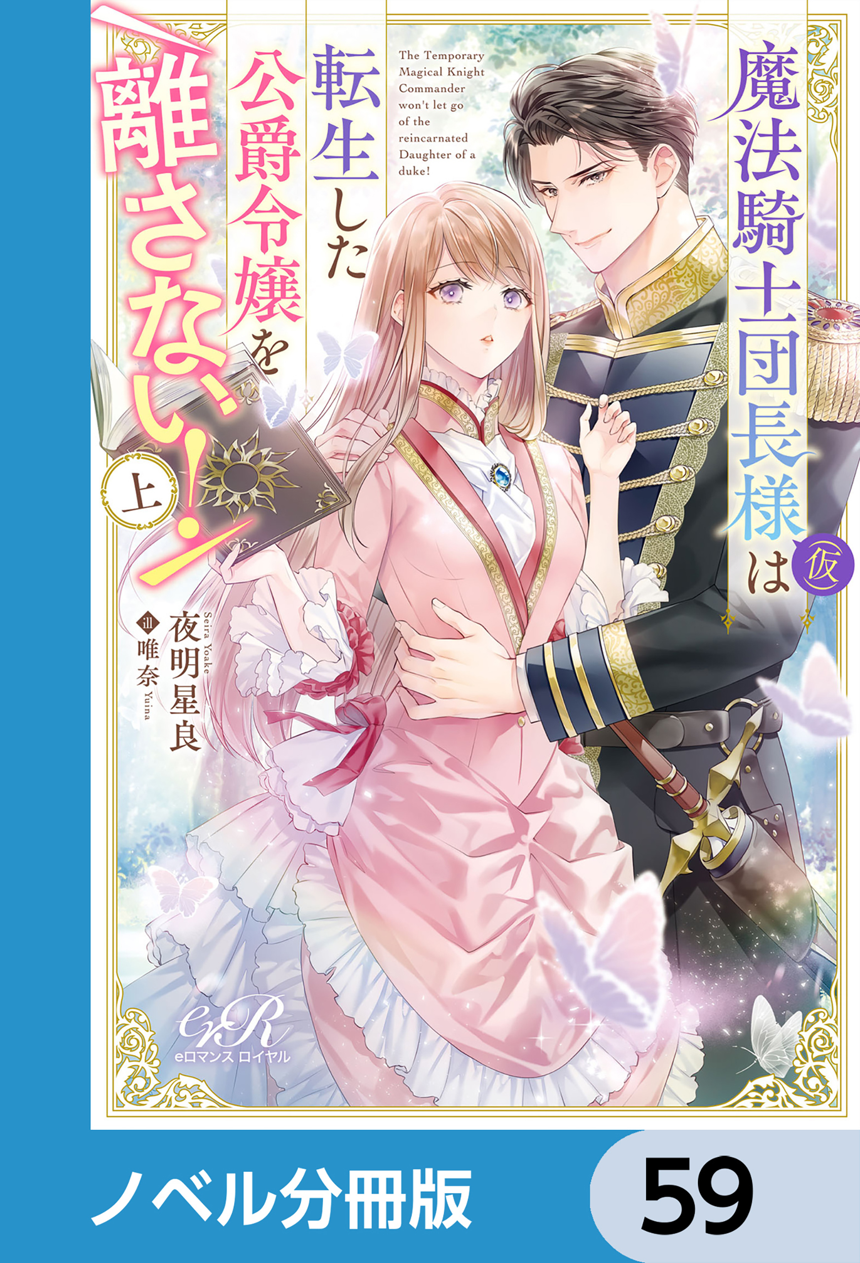 魔法騎士団長様(仮)は転生した公爵令嬢を離さない！【ノベル分冊版】　59