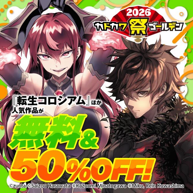 カドカワ祭ゴールデン2026第１弾