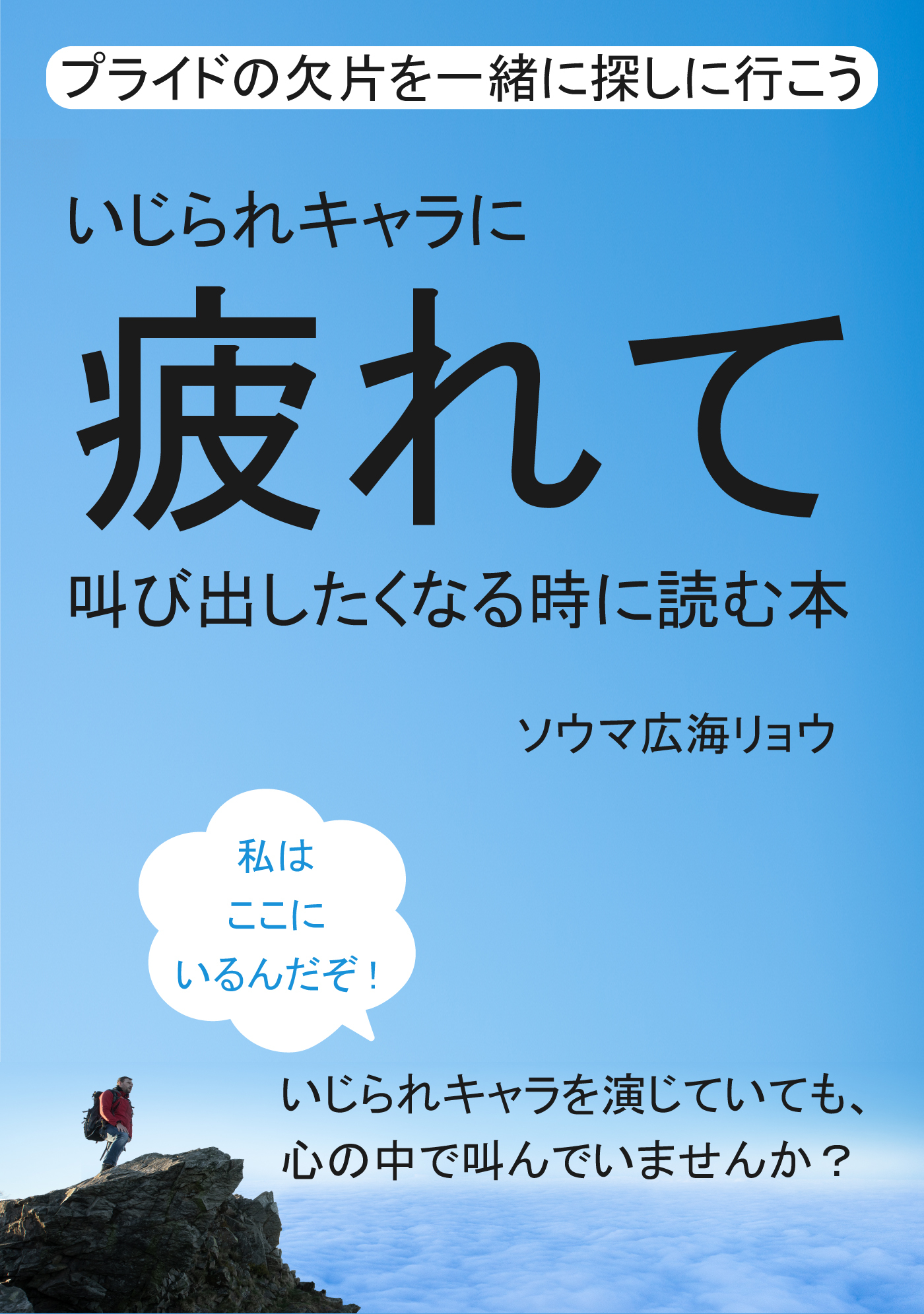 いじられキャラに疲れて叫び出したくなる時に読む本　プライドの欠片を一緒に探しに行こう。