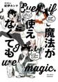 【期間限定 試し読み増量版 閲覧期限2026年9月22日】魔法が使えなくても