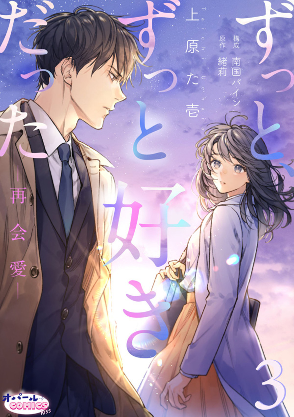 【期間限定　無料お試し版】ずっと、ずっと好きだった―再会愛―３