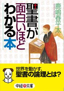 聖書が面白いほどわかる本