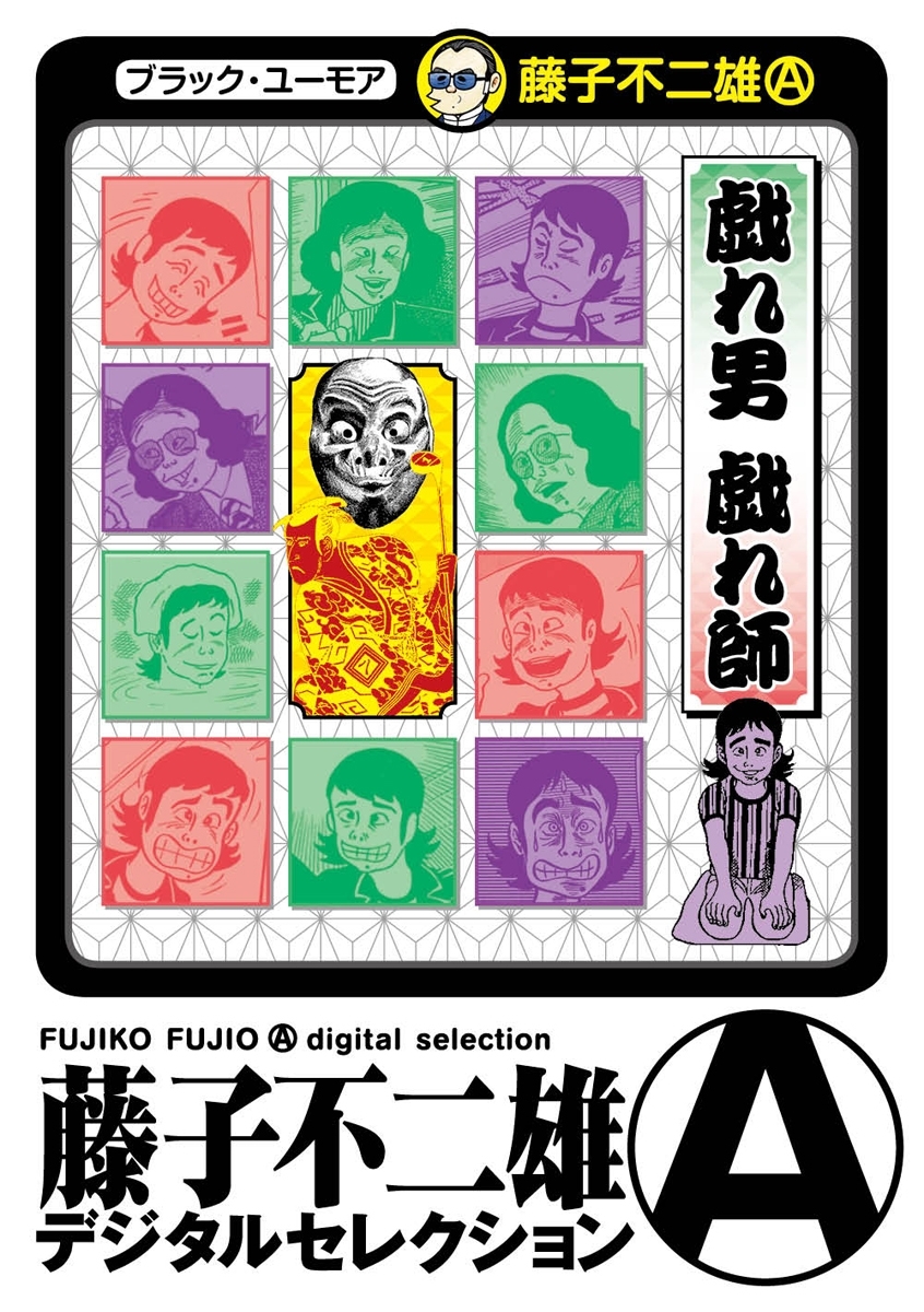 戯れ男　戯れ師(デジタルセレクション)