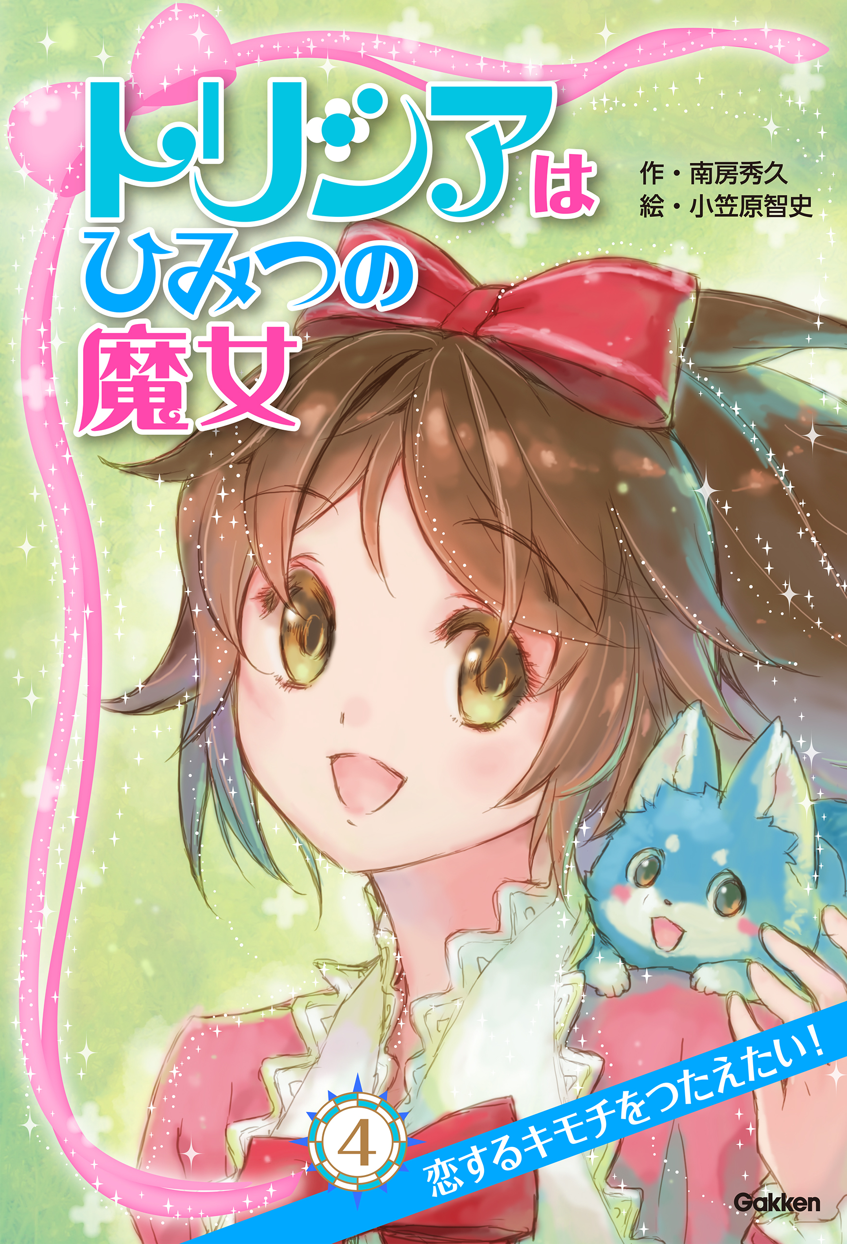 トリシアはひみつの魔女 恋するキモチをつたえたい！