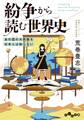 紛争から読む世界史~あの国の大問題を日本人は知らない