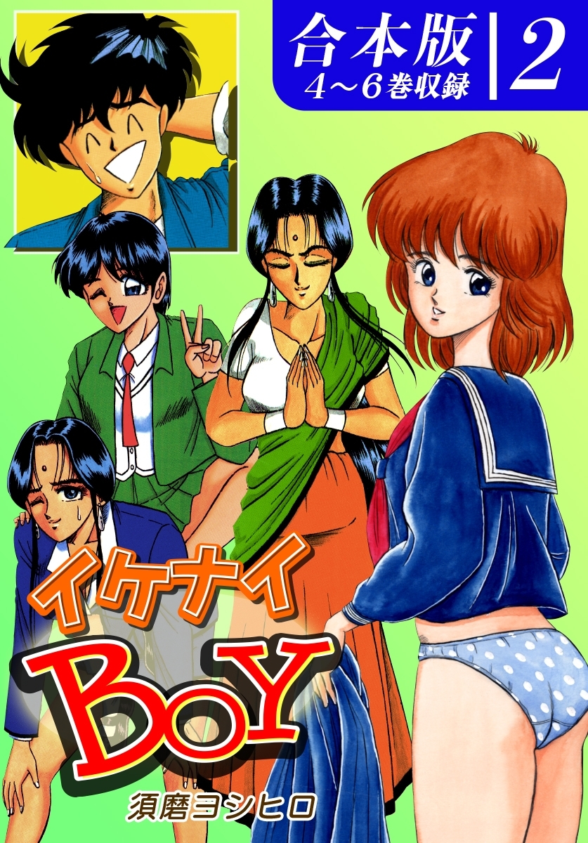 イケナイＢＯＹ《合本版》